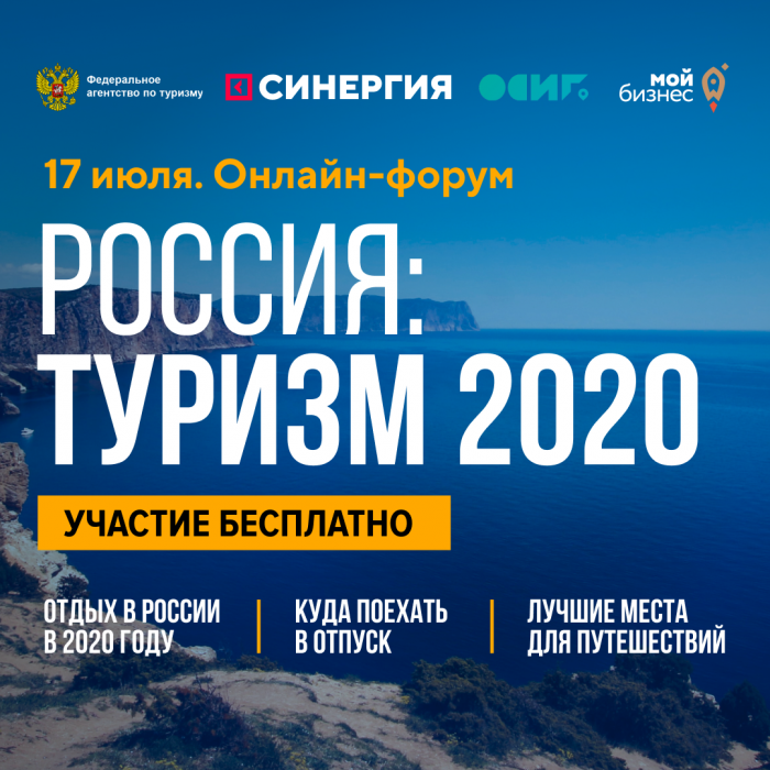 Всероссийский туристический онлайн-форум «Россия: Туризм-2020»