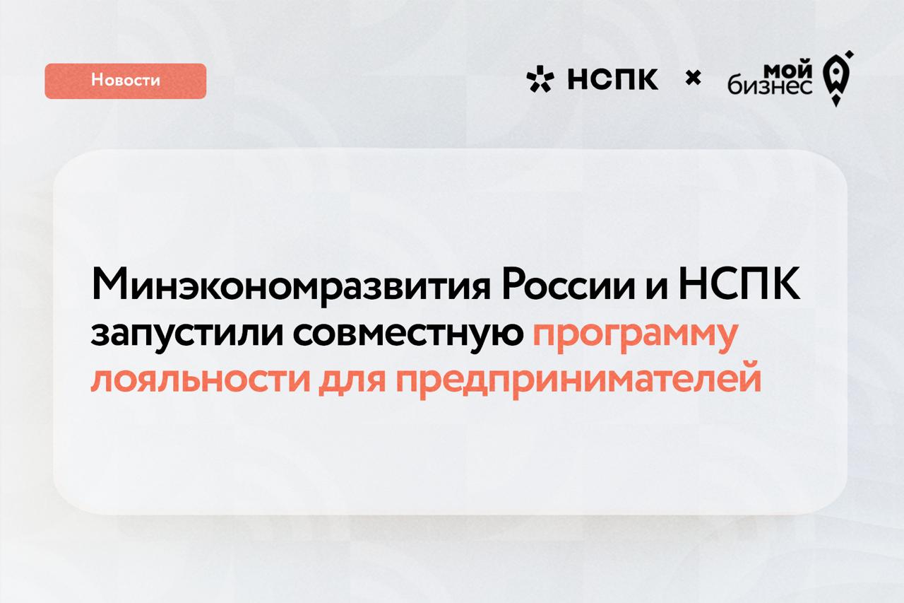 Минэкономразвития России и Национальная система платежных карт запустили программу поддержки МСП Минэкономразвития России и Национальная система платежных карт запустили программу поддержки МСП