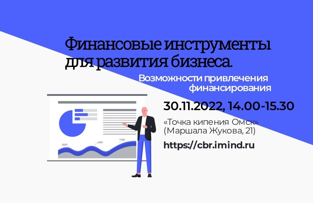 Приглашаем на семинар «Финансовые инструменты для развития бизнеса. Возможности привлечения финансирования»