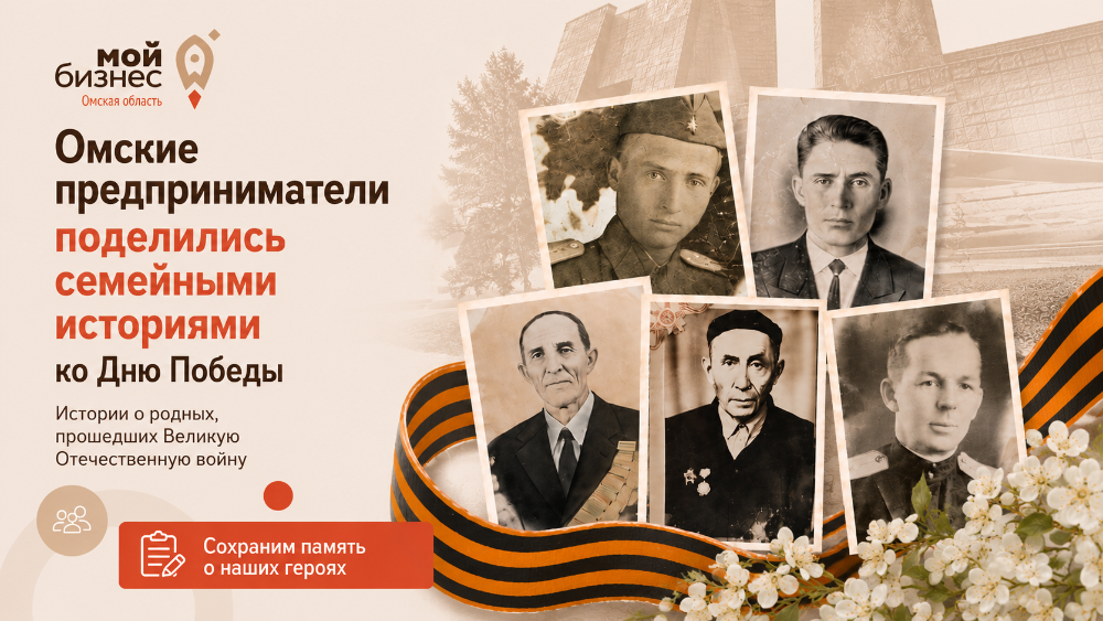 Омские предприниматели поделились семейными историями ко Дню Победы