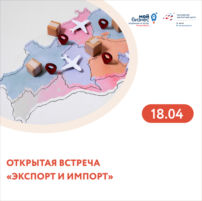 Открытая встреча «Экспорт и импорт»