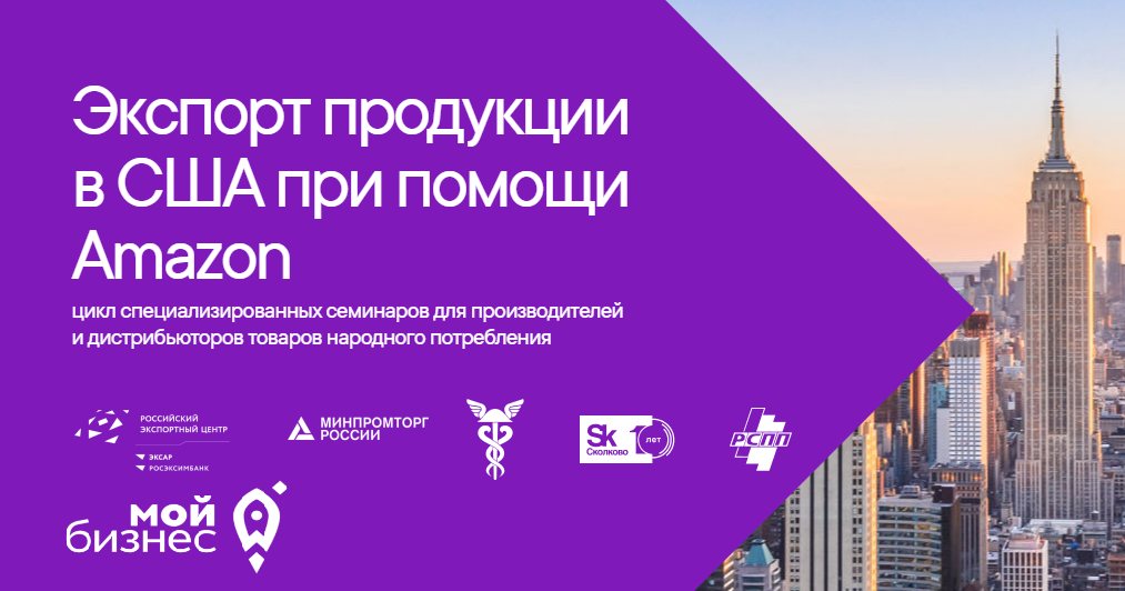 Цикл бесплатных семинаров: Экспорт товаров в США при помощи Аmazon