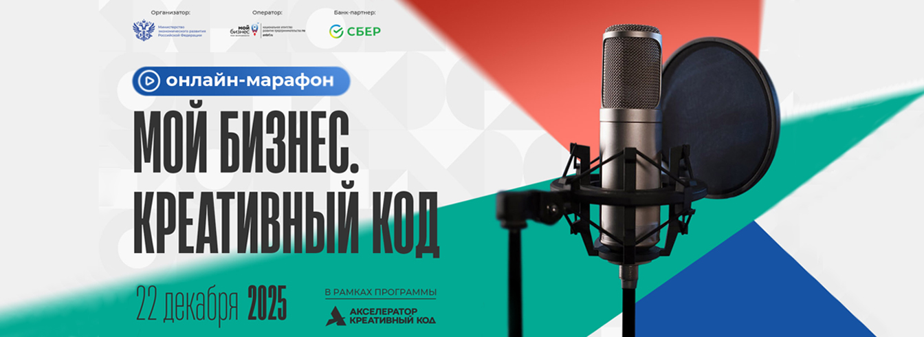 Онлайн марафон Мой бизнес. Креативный код