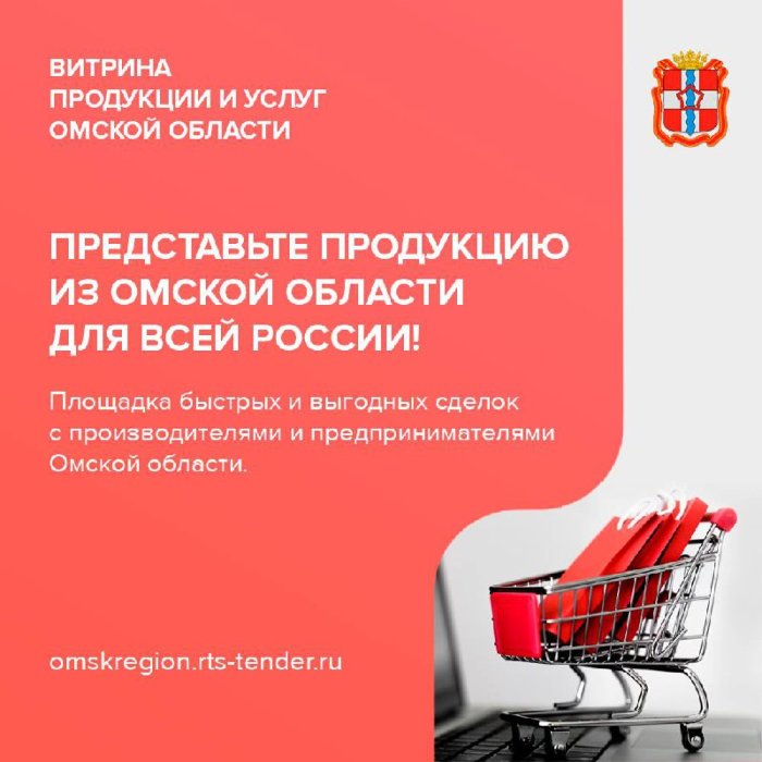 Как предпринимателям и производителям Омской области представить свою продукцию и услуги для всей России? 