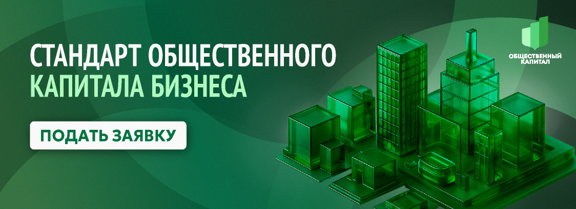  Стандарт общественного капитала бизнеса