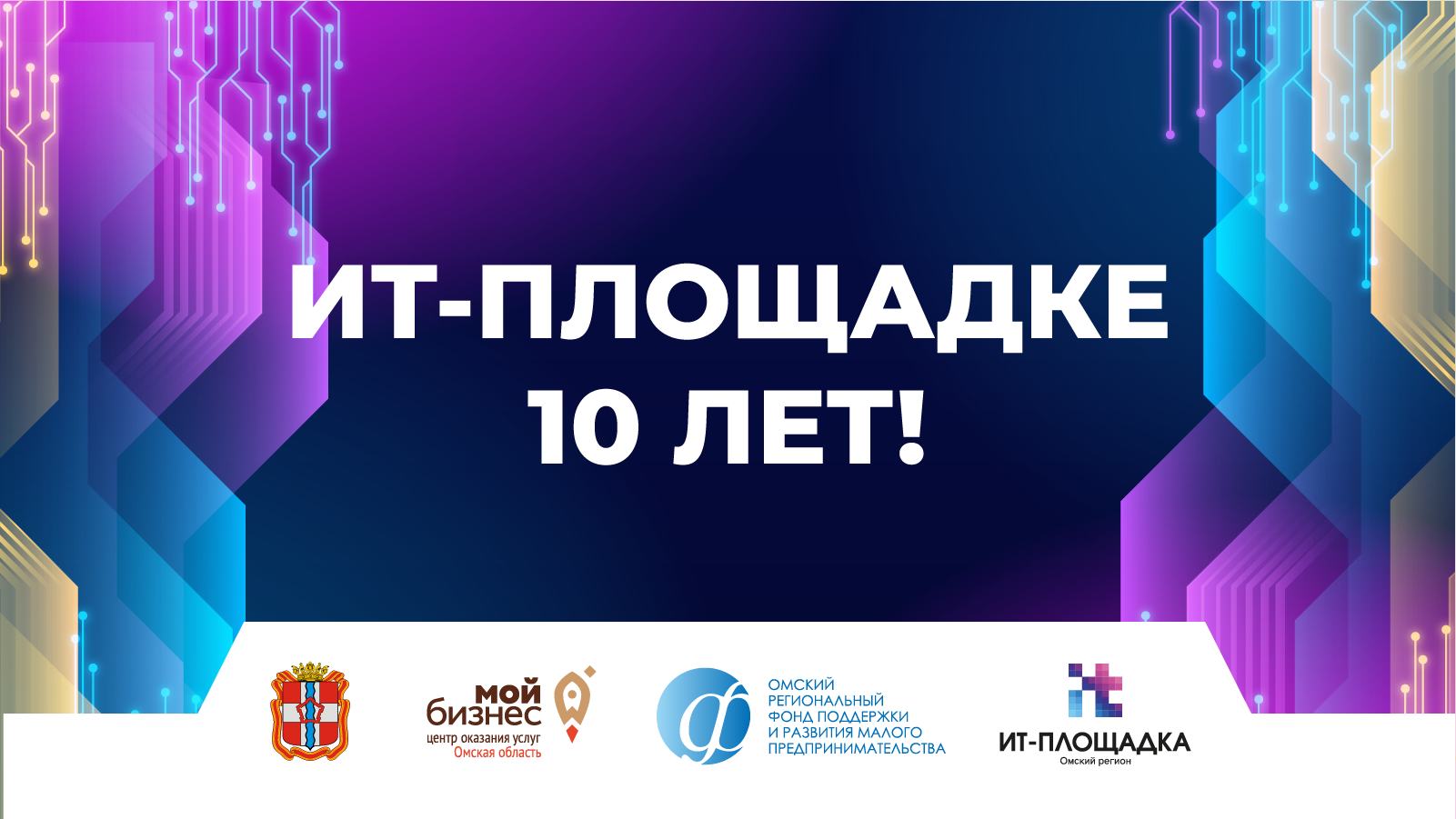 ИТ-площадке центра "Мой бизнес" исполняется 10 лет! Приглашаем резидентов и СМИ на  праздник!