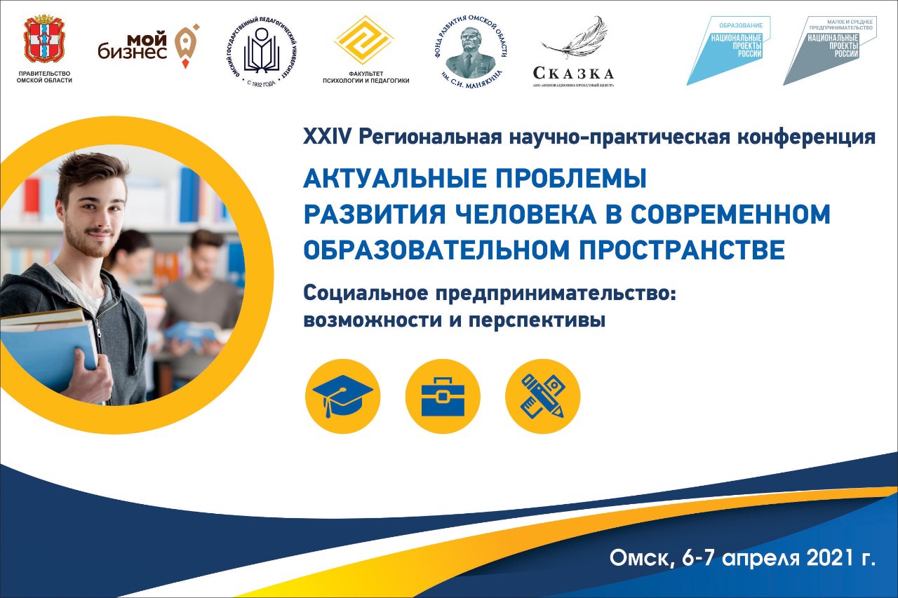 В Омске 6 апреля обсудят возможности и перспективы социального предпринимательства