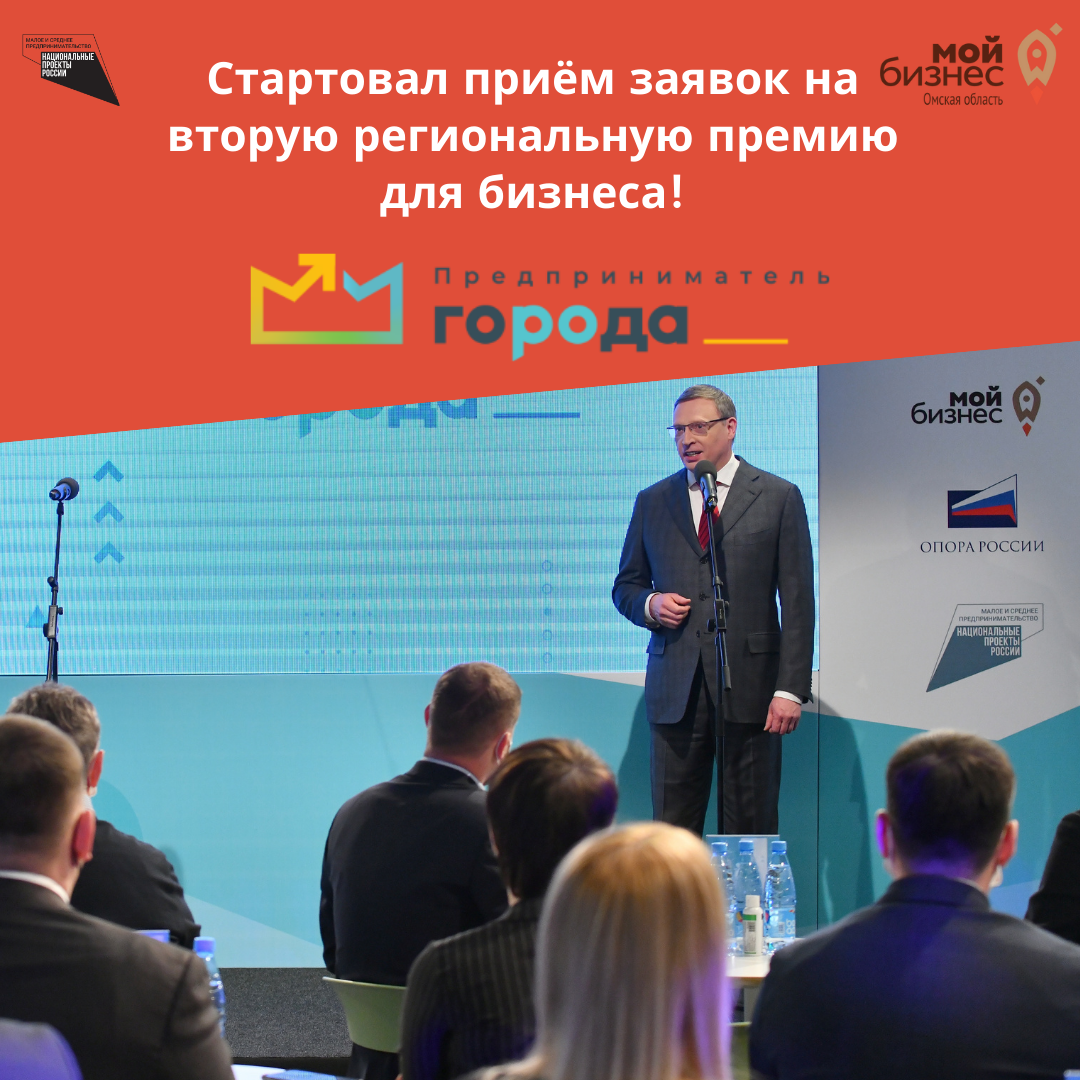 В Омской области объявлен прием заявок на вторую региональную премию «Предприниматель ГОроДА» 