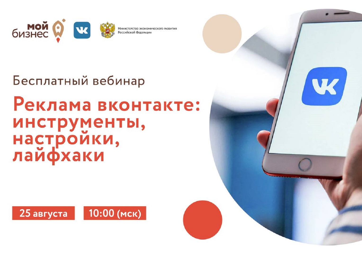 Вебинар «Реклама ВКонтакте: инструменты, настройки, лайфхаки» 