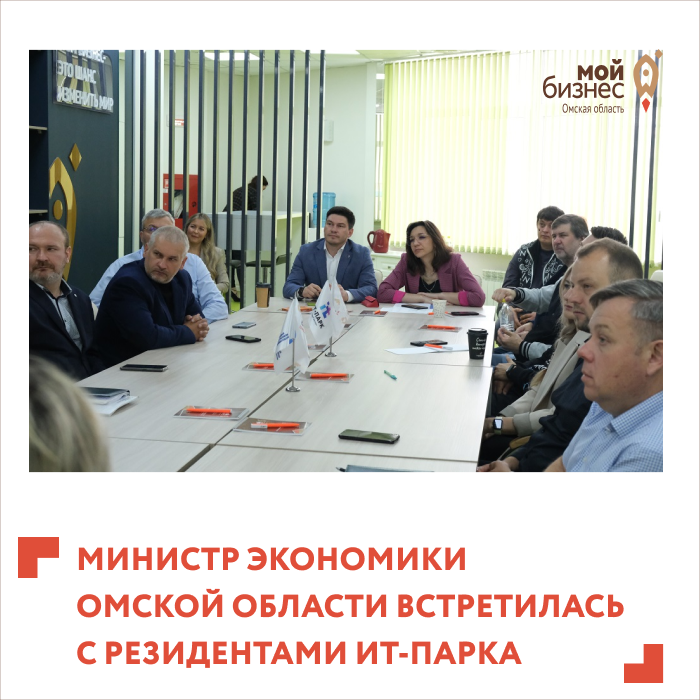 Появится ли в Омске центр обработки данных и когда пройдет хакатон: эти и другие вопросы резиденты ИТ-парка обсудили с министром экономики