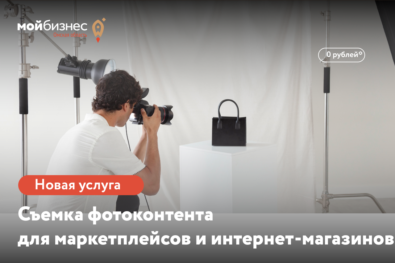 Центр «Мой бизнес» Омской области предлагает предпринимателям новую бесплатную услугу