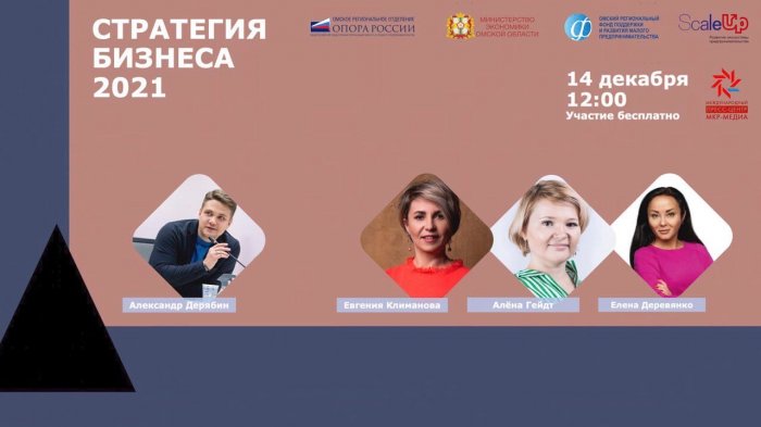 Форум LIVE “СТРАТЕГИЯ БИЗНЕСА 2021”