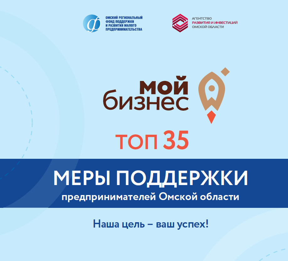 Топ 35 мер поддержки бизнеса в Омской области