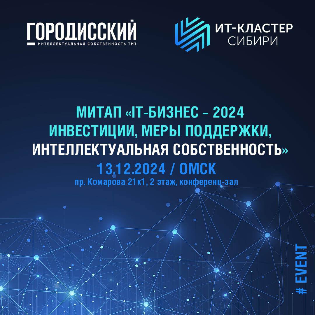 Приглашаем на митап «IT-бизнес – 2024. Инвестиции, меры поддержки, интеллектуальная собственность»