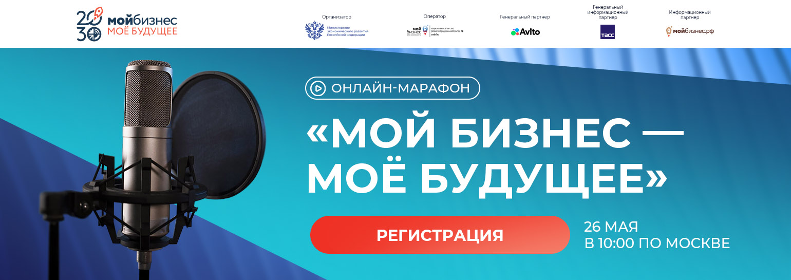 Онлайн-марафон Мой бизнес май 2026