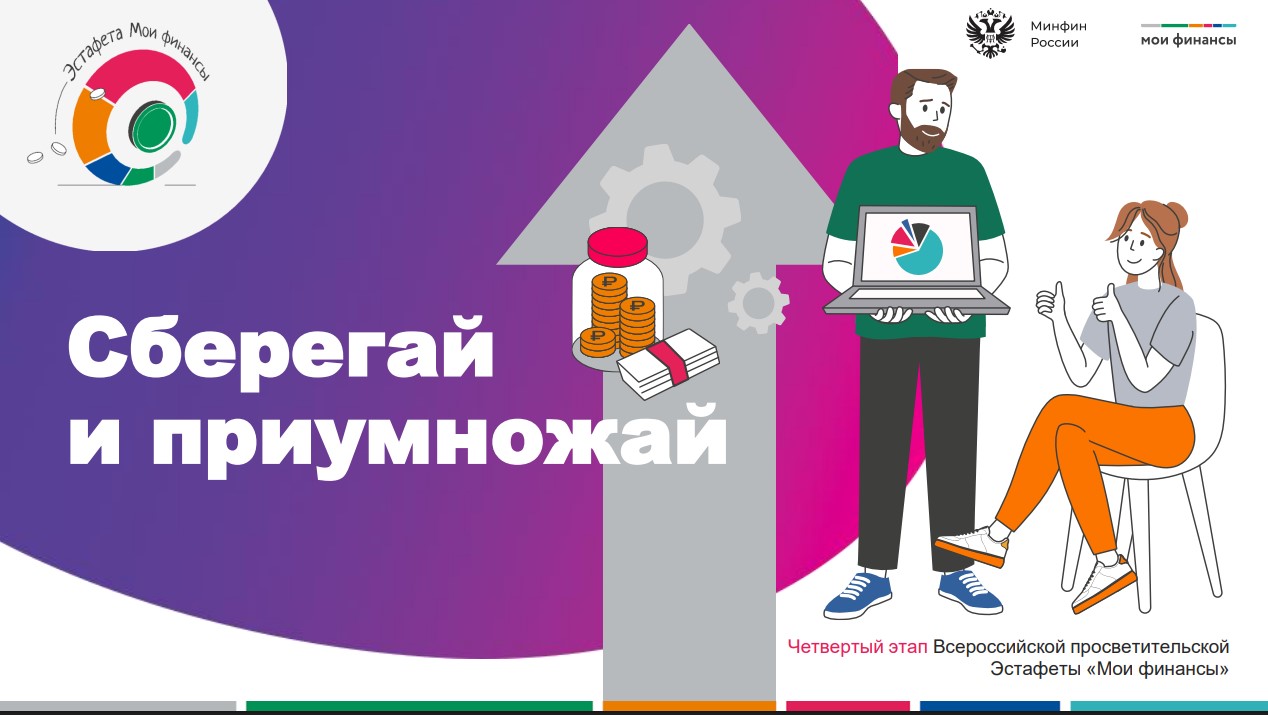 Организован четвертый этап Всероссийской просветительской эстафеты «Мои финансы»