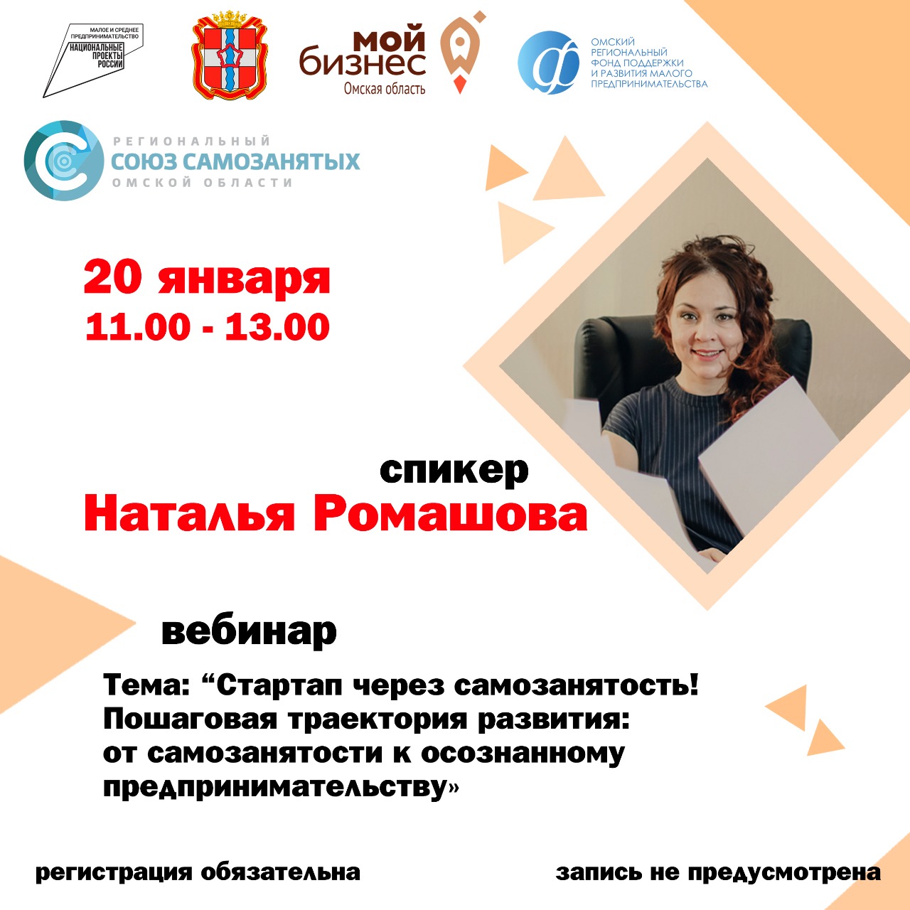 Вебинар «Стартап через самозанятость: пошаговая траектория развития»