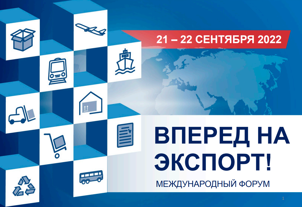 Приглашаем предпринимателей на международный форум «Вперед на экспорт»