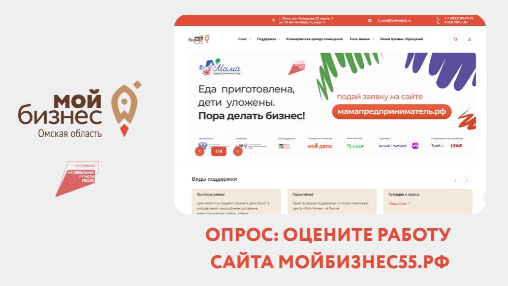 Пройдите опрос о качестве работы сайта мойбизнес-55.рф Пройдите опрос о качестве работы сайта мойбизнес-55.рф