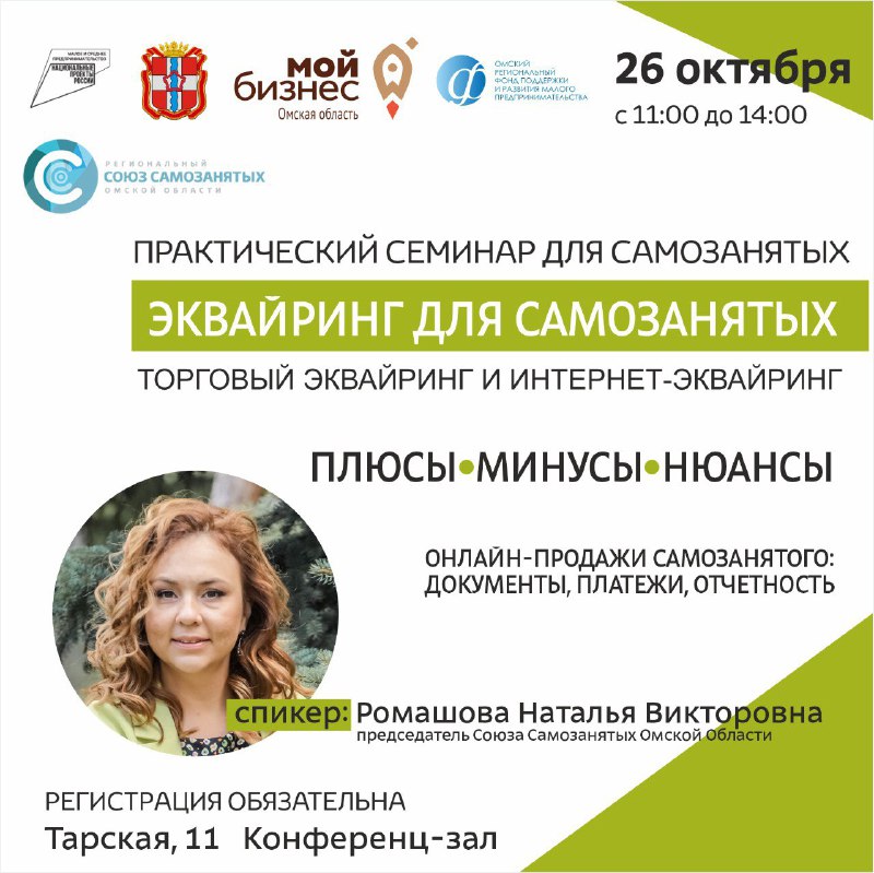Семинар "Эквайринг для самозанятых: торговый эквайринг, интернет – эквайринг. Плюсы, минусы, нюансы. Онлайн - продажи самозанятого: документы, платежи, отчетность" 