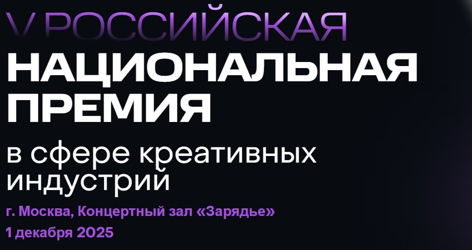  Стартовала подача заявок на юбилейную российскую Национальную Премию в области креативных индустрий