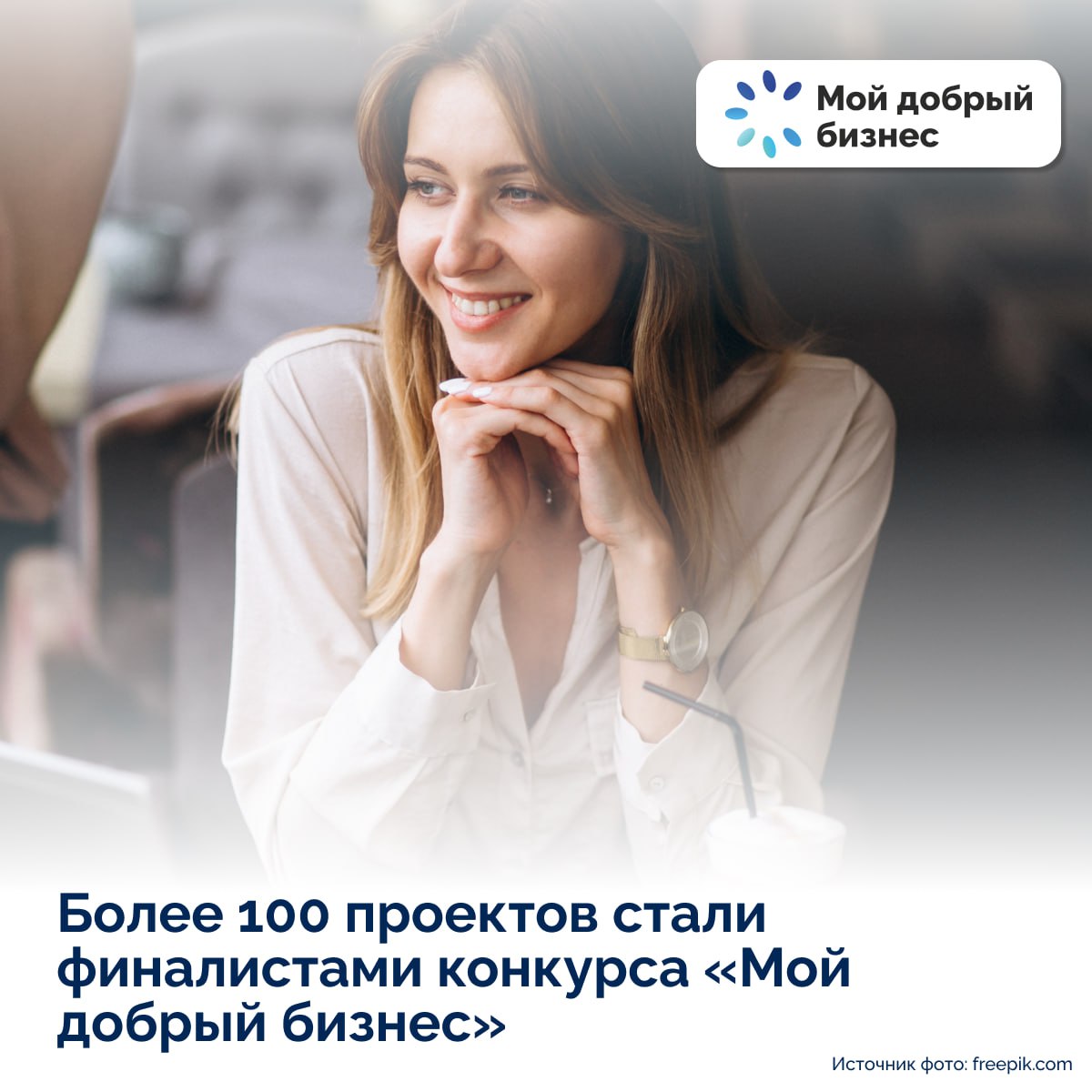 Стала известна сотня финалистов конкурса «Мой добрый бизнес» Стала известна сотня финалистов конкурса «Мой добрый бизнес»