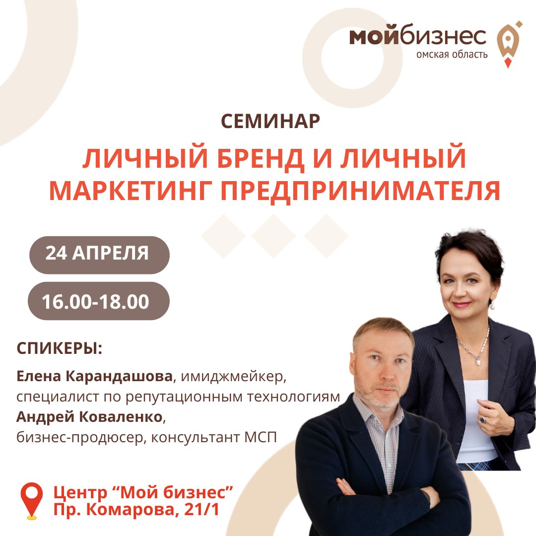 Семинар: Личный бренд & личный маркетинг предпринимателя