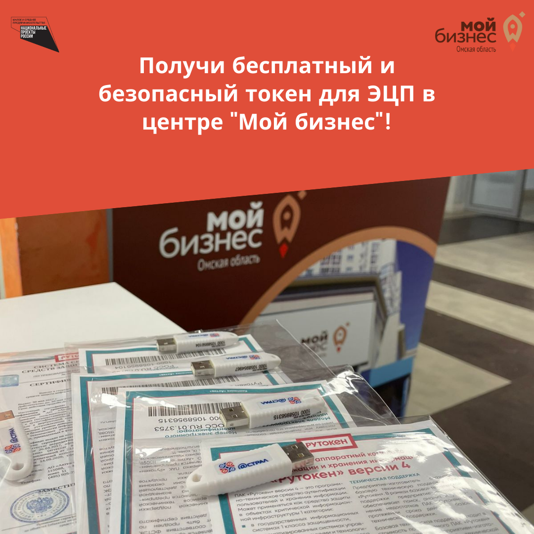 Центр «Мой бизнес» в Омске выдаёт бесплатные безопасные носители для цифровой подписи