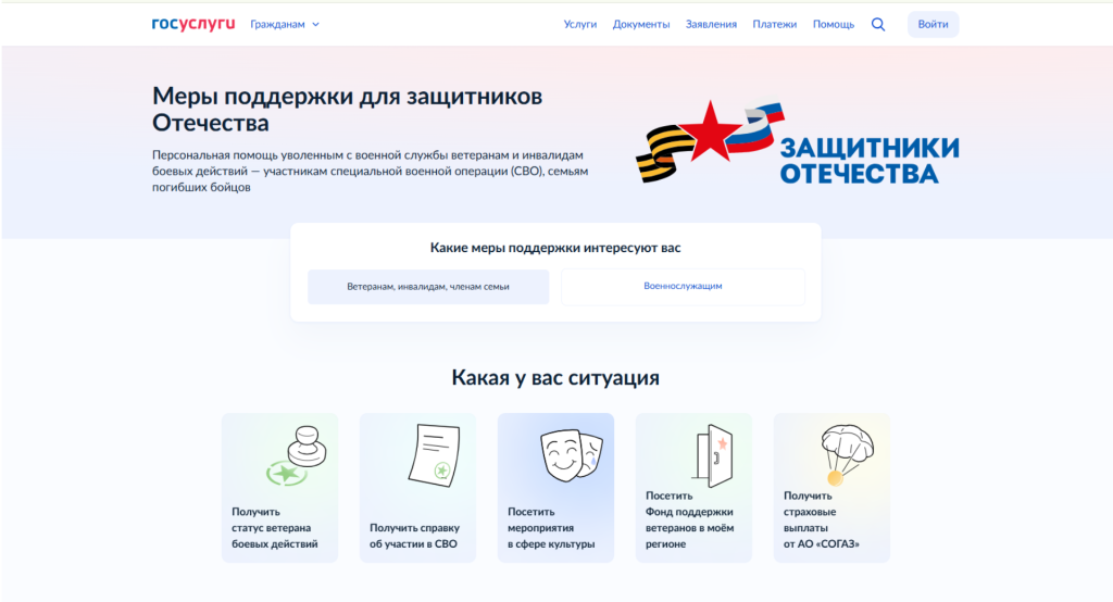 Меры поддержки защитников отечества