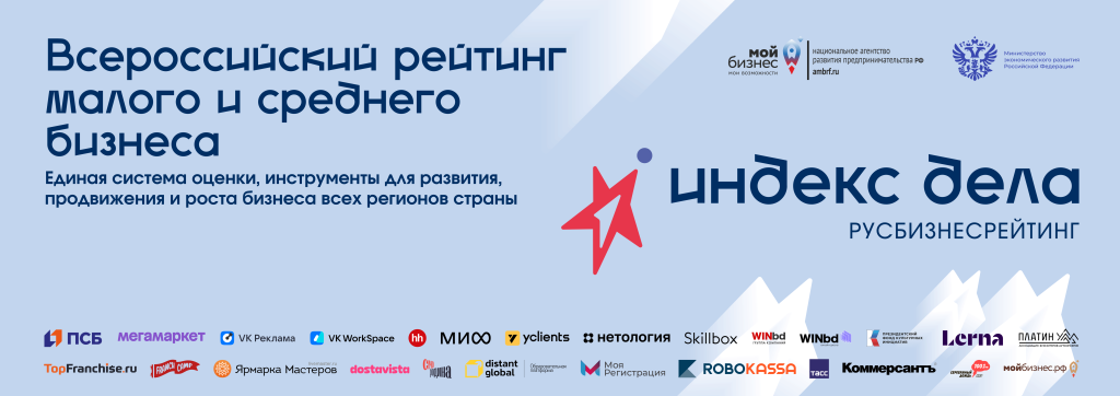 Стартовал II Всероссийский рейтинг «Индекс дела» 2026 Стартовал II Всероссийский рейтинг «Индекс дела» 2026