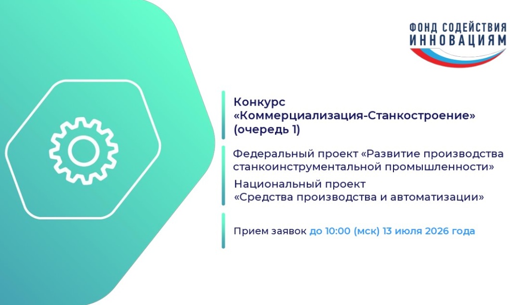 Продолжается приём заявок по конкурсу «Коммерциализация-Станкостроение» Продолжается приём заявок по конкурсу «Коммерциализация-Станкостроение»
