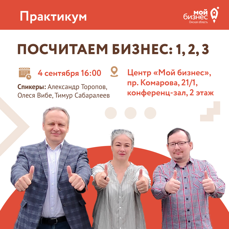 «Посчитаем бизнес: 1,2,3»