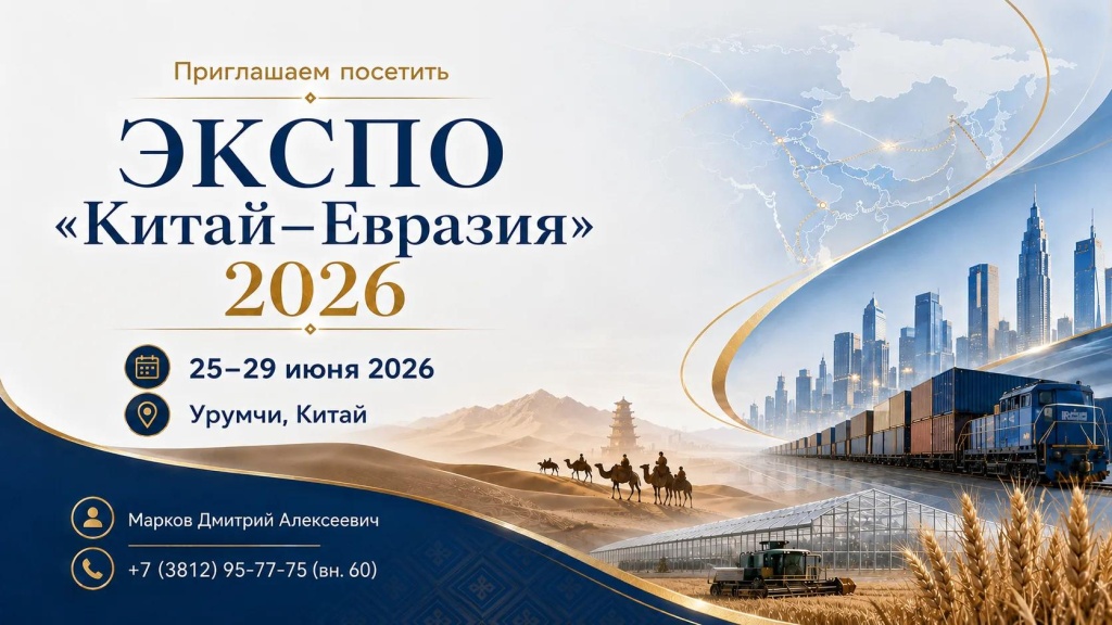 Приглашаем посетить ЭКСПО "Китай–Евразия" 2026!