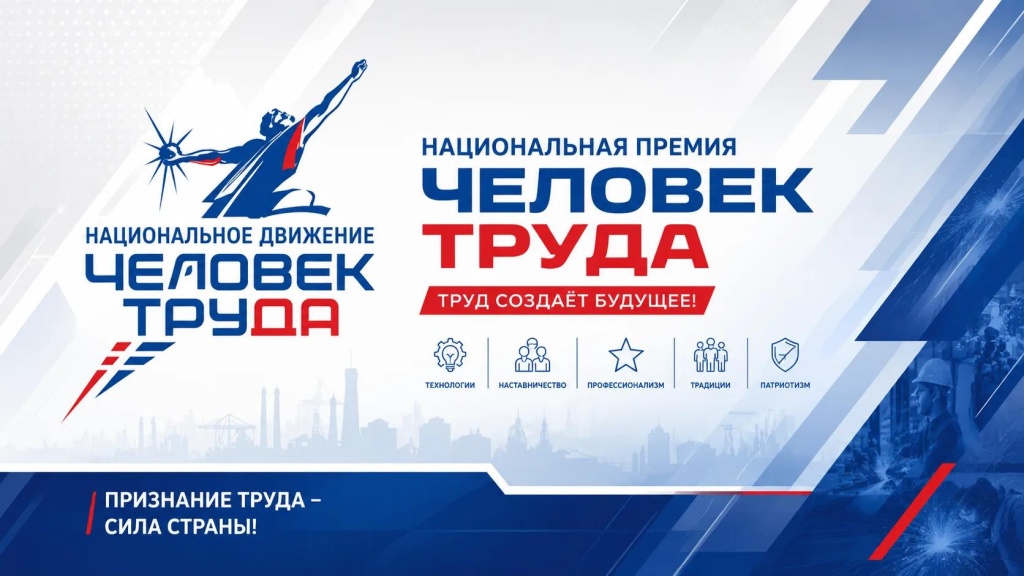 Стартовал прием заявок на Национальную премию «Человек труда»