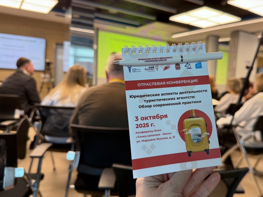 Омские предприниматели обсудили юридические аспекты турбизнеса на конференции Центра «Мой бизнес»