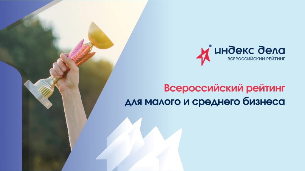 Центр «Мой бизнес» помогает предпринимателям подать заявку на «Индекс дела» Центр «Мой бизнес» помогает предпринимателям подать заявку на «Индекс дела»