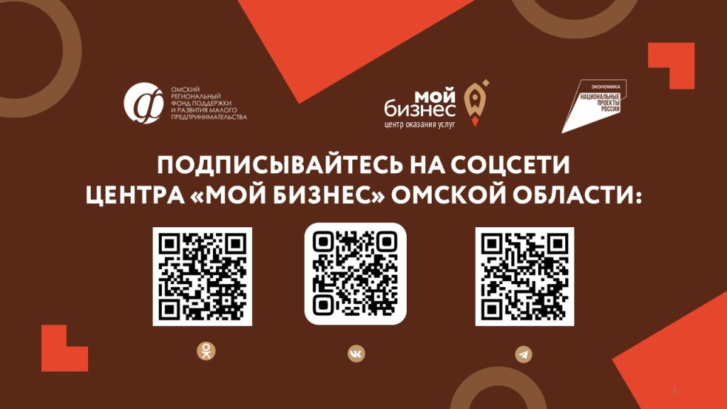 Подписывайтесь на соцсети центра Мой бизнес Омской области (коды) .jpg