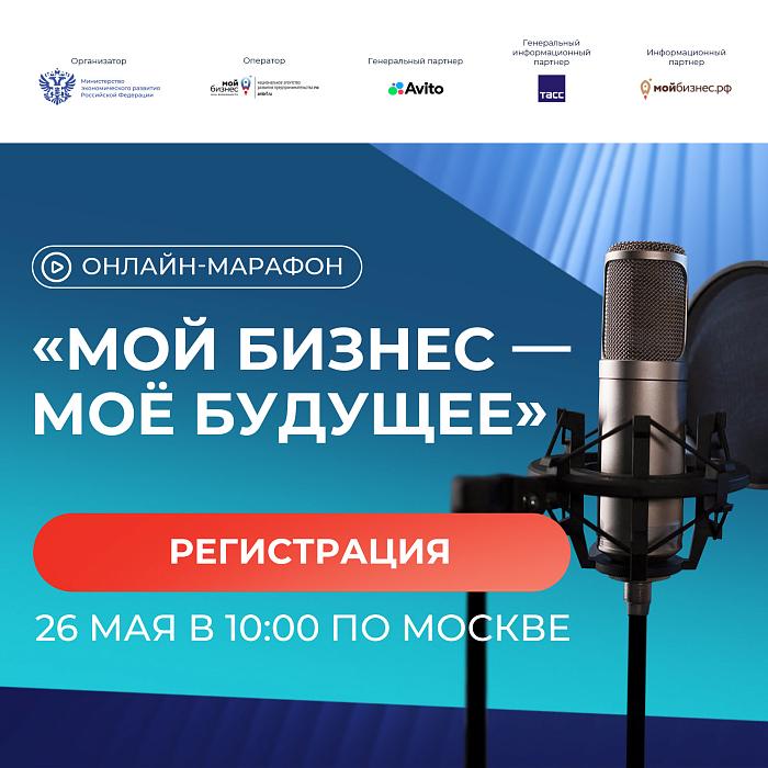 В День российского предпринимательства пройдёт онлайн-марафон «Мой бизнес – моё будущее»