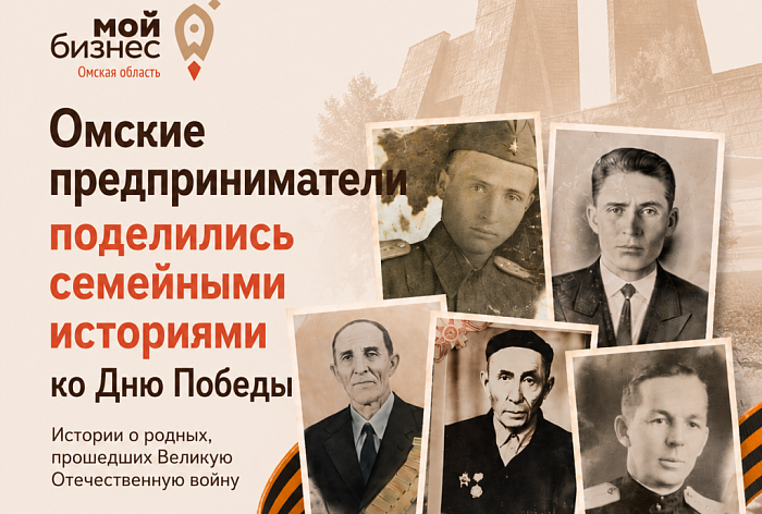 Омские предприниматели поделились семейными историями ко Дню Победы