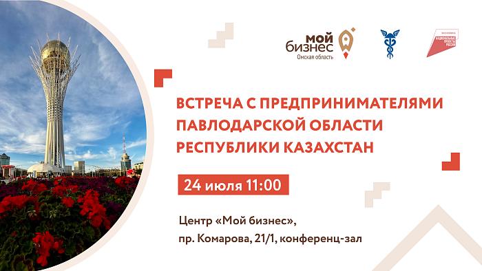 Приглашаем омских предпринимателей на встречу с пятью компаниями из Республики Казахстан