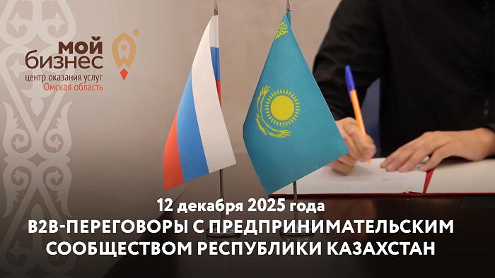 В центре «Мой бизнес» Омской области прошли переговоры омского бизнеса с делегацией Казахстана
