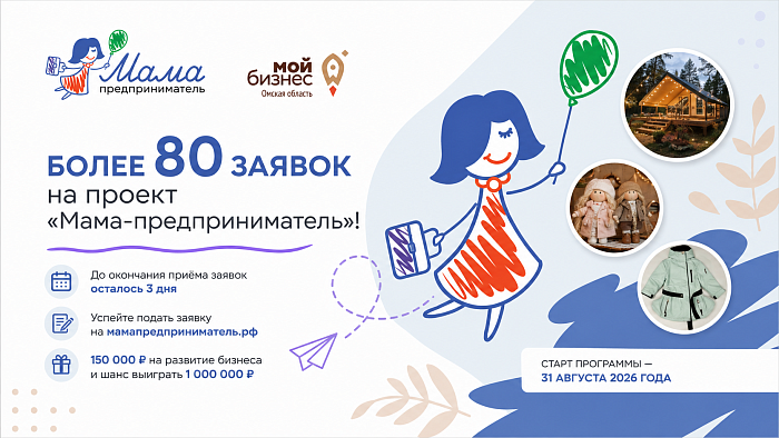 Глэмпинг, одежда-трансформер и куклы из ваты: какие проекты омички хотят развивать на программе  «Мама-предприниматель»