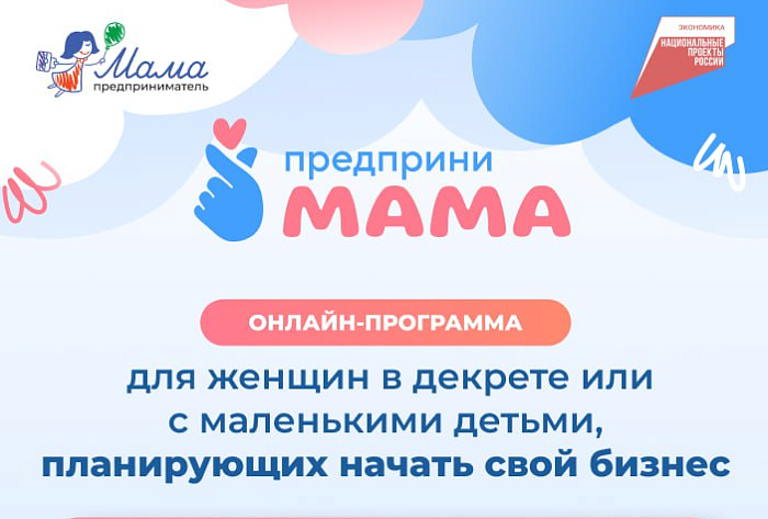 Заявочную кампанию онлайн-трека «ПредприниМама» продлили до 20 февраля