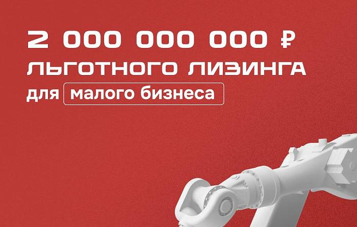 Омскому бизнесу доступно 2 млрд рублей на модернизацию по льготному лизингу от Корпорации МСП