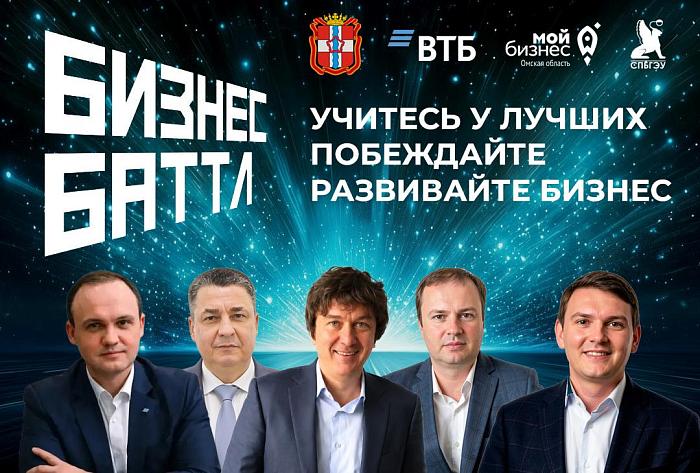 Миллион рублей на развитие бизнеса: омских предпринимателей приглашают на «Бизнес Баттл»