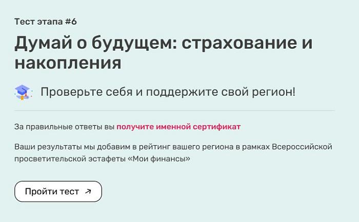 Тестирование в рамках VI этапа Всероссийской просветительской эстафеты «Мои финансы»