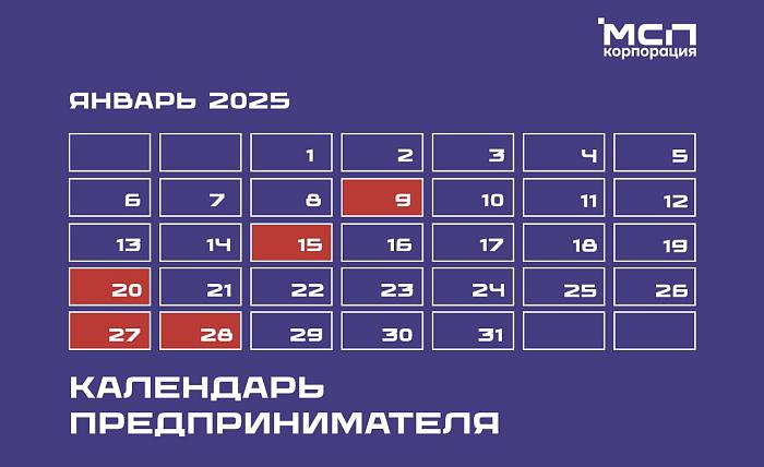 Календарь предпринимателя на январь 2025 года