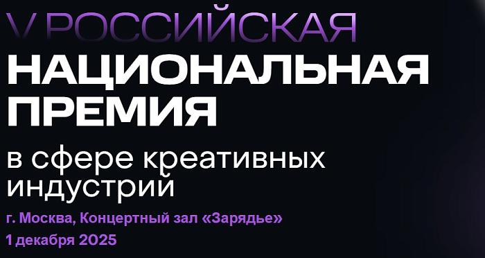 Стартовала подача заявок на юбилейную российскую Национальную Премию в области креативных индустрий