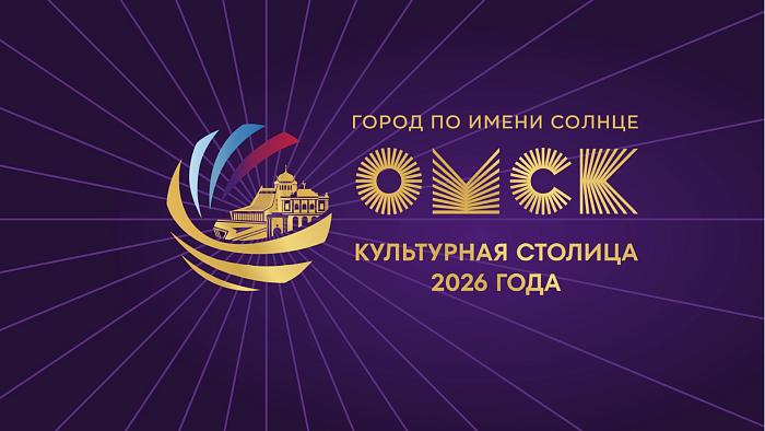 Торжественное открытие года Культурной столицы-2026 в Омске пройдёт 15 декабря 2025 года
