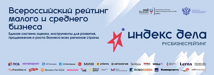 Стартовал II Всероссийский рейтинг «Индекс дела» 2026